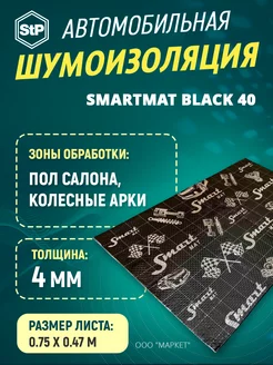 Шумоизоляция Smartmat Black 40