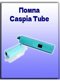 Дренажная помпа Tube