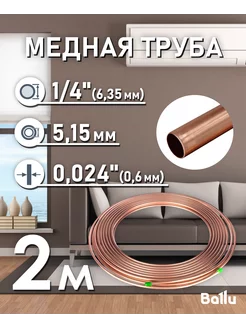 Труба медная 1 4" (6,35 мм) 2 метра Olympic