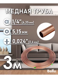 Труба медная 1 4" (6,35 мм) 3 метра Olympic