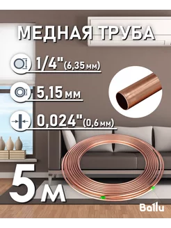 Труба медная 1 4" (6,35 мм) 5 метров Olympic