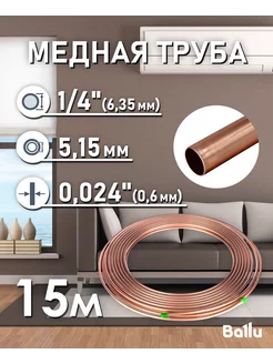 Труба медная 1 4" (6,35 мм) 15 метров бухта Olympic