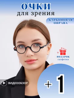 Очки карбоновые круглые для зрения с диоптриями +1