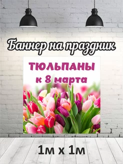 Баннер на 8 марта (тюльпаны) 1х1