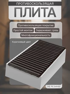 Противоскользящая плита (проступь) TWIX