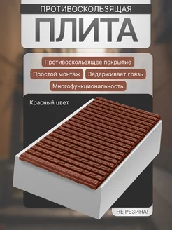 Противоскользящая плита (проступь) TWIX