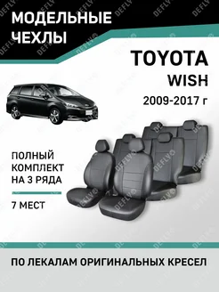 Чехлы Toyota Wish 2009-2017