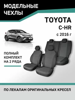 Чехлы Toyota C-HR 2016-н.в