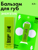 Бальзам для губ Energy Drink, 4,8 г бренд Holly Polly продавец 