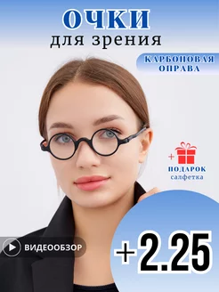 Очки карбоновые круглые для зрения с диоптриями +2,25