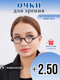 Очки карбоновые круглые для зрения с диоптриями +2,5