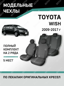 Чехлы Toyota Wish 2009-2017