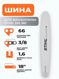 Шина для бензопилы STIHL MS 361 (3 8" - 1.6мм - 66 зв)