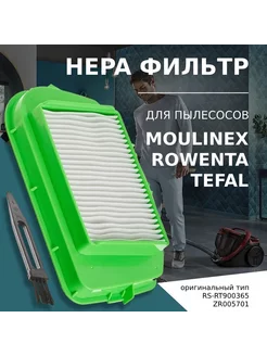 HEPA фильтр для пылесосов ROWENTA,MOULINEX