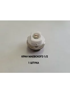 Кран Маевского 1 2