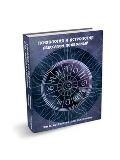 Психология и астрология III том- Астрология для психологов