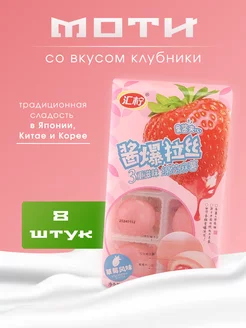 Пирожное (Mochi) со вкусом Клубники, Рисовый десерт Моти 8