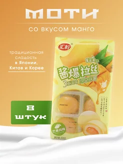 Пирожное (Mochi) со вкусом Манго, Рисовый десерт Моти 8