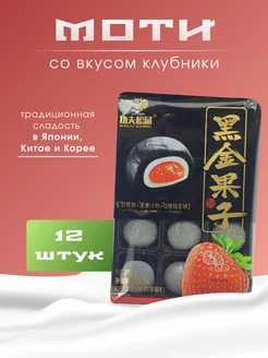 Пирожное (Mochi) со вкусом Клубники, Рисовый десерт Моти 12