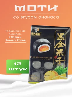 Пирожное (Mochi) со вкусом Ананаса, Рисовый десерт Моти 12