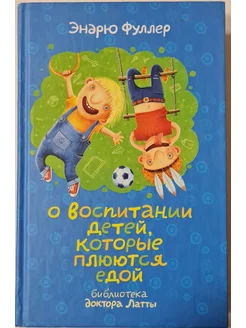 О воспитании детей, которые плюются едой