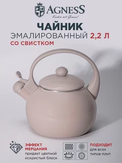 Чайник эмалированный со свистком 2,2 л