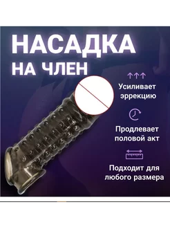 Насадка на член,пенис для женщин,Насадка на пенис рельефная