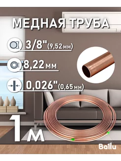 Труба медная 3 8" (9,52 мм) 1 метр Olympic