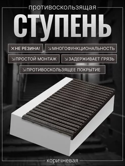 Противоскользящая ступень (проступь) TWIX