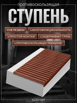 Противоскользящая ступень (проступь) TWIX