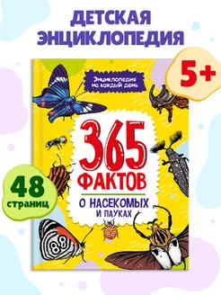 Энциклопедия 365 фактов о насекомых и пауках