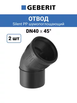 Отвод канализационный Dn 40х45° Silent PP, 2 шт