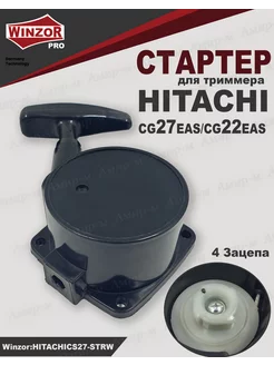 Стартер для триммера HITACHI CG 27EAS, CG 22EAS Хитачи