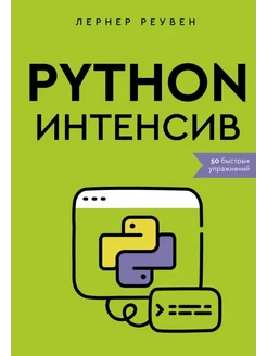 Python-интенсив. 50 быстрых упражнений