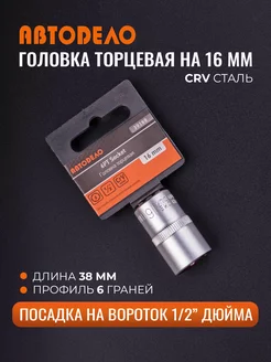 Головка торцевая 16мм. 1 2" Автодело