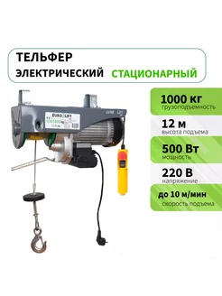 Тельфер электрический PA 1000 (1000 кг 12м)