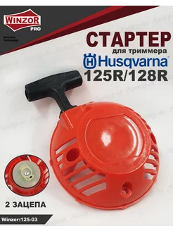 Стартер для триммера Husqvarna 125R 128R