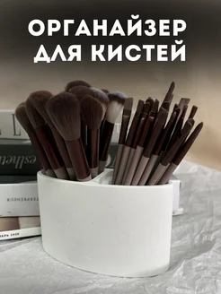 Органайзер для косметики и кистей