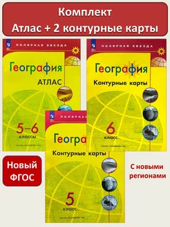 География 5-6 кл Атлас + Контурные 5 + 6 кл Полярная Звезда