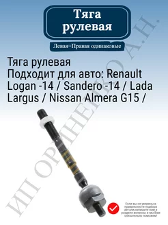 Тяга рулевая Renault Logan Sandero -14 Largus Almera G15