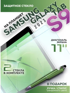 Защитное стекло для Galaxy Tab S9, 2шт