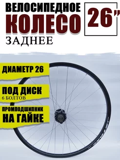 Колесо для велосипеда 26 дюймов заднее пром диск6болтов