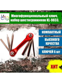 Многофункциональный ключ, набор шестигранников KL-9833