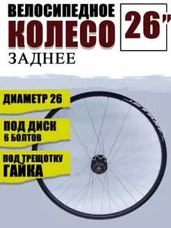 Колесо для велосипеда заднее диаметром 26 дюймов под диск