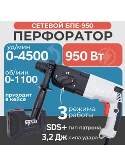 Перфоратор БПЕ 950 Вт, 3 реж, 4500уд мин