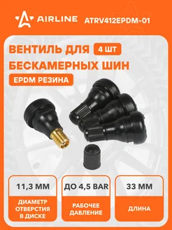 Вентиль для бескамерных шин 4 шт ATRV412EPDM-01