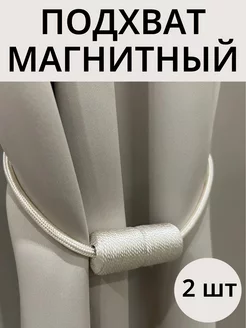 Подхват для штор магнитный 2 штуки, белый