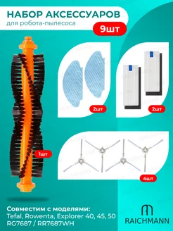Комплект фильтров и щеток для робот-пылесоса Tefal 40 RG7687