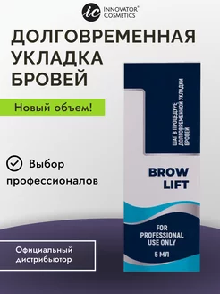 Состав #1 для долговременной укладки бровей BROW LIFT