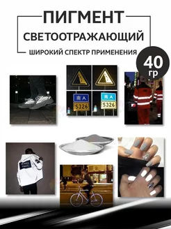 Пигмент светоотражающий белый порошок, вес 40 гр